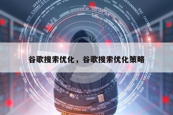 谷歌搜索优化，谷歌搜索优化策略
