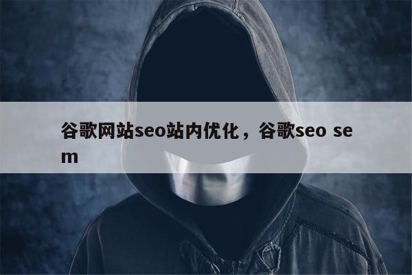 谷歌网站seo站内优化，谷歌seo sem