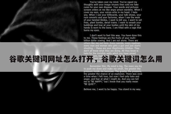 谷歌关键词网址怎么打开	，谷歌关键词怎么用