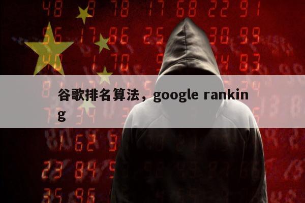 谷歌排名算法	，google ranking
