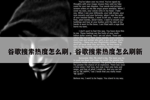 谷歌搜索热度怎么刷	，谷歌搜索热度怎么刷新