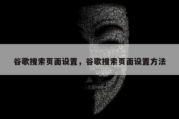 谷歌搜索页面设置，谷歌搜索页面设置方法