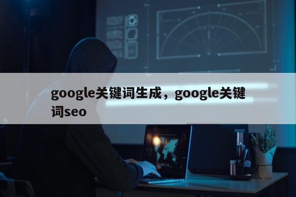 google关键词生成，google关键词seo