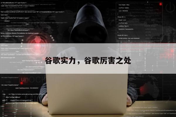 谷歌实力	，谷歌厉害之处