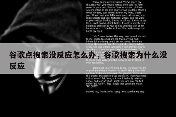 谷歌点搜索没反应怎么办	，谷歌搜索为什么没反应