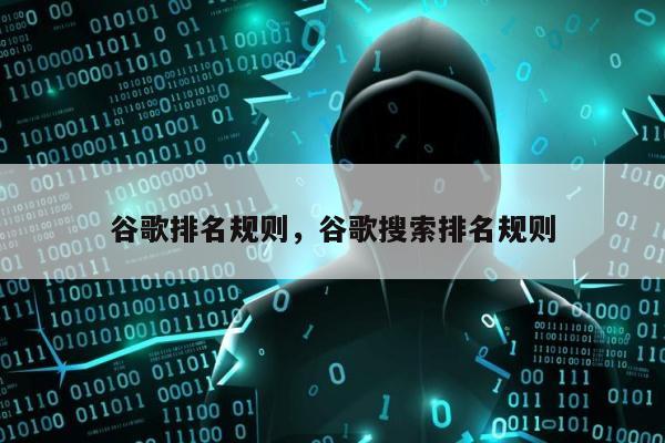 谷歌排名规则，谷歌搜索排名规则