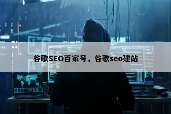 谷歌SEO百家号，谷歌seo建站