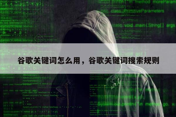谷歌关键词怎么用，谷歌关键词搜索规则