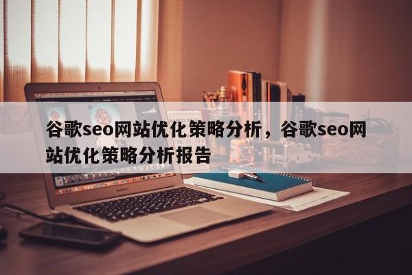 谷歌seo网站优化策略分析，谷歌seo网站优化策略分析报告