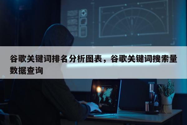 谷歌关键词排名分析图表，谷歌关键词搜索量数据查询