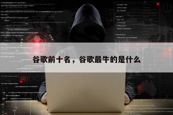 谷歌前十名，谷歌最牛的是什么