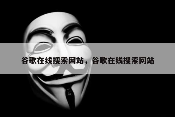 谷歌在线搜索网站，谷歌在线搜索网站