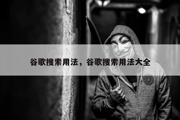 谷歌搜索用法，谷歌搜索用法大全