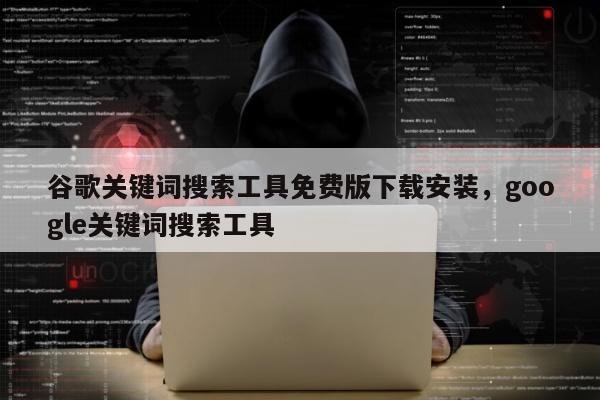 谷歌关键词搜索工具免费版下载安装，google关键词搜索工具