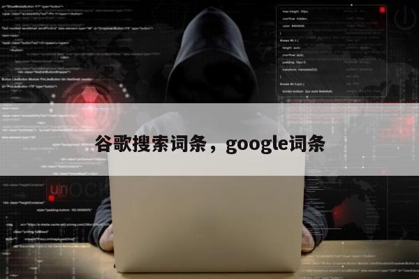 谷歌搜索词条，google词条