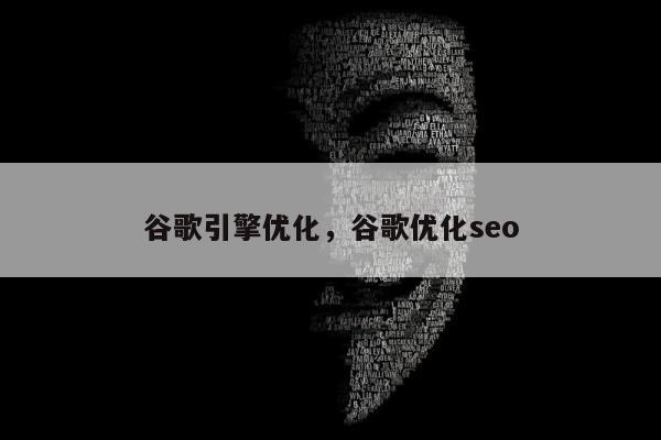 谷歌引擎优化	，谷歌优化seo