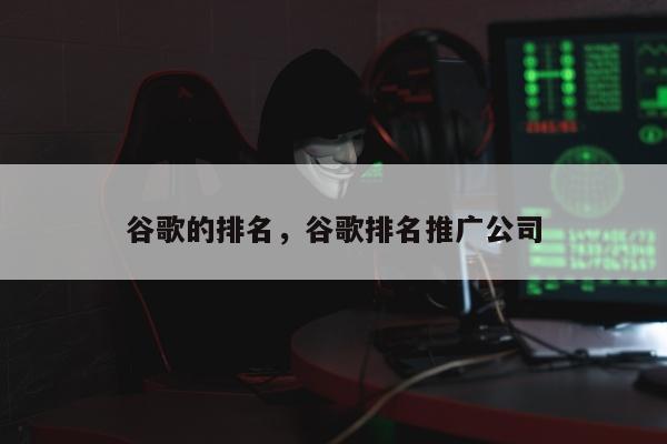 谷歌的排名，谷歌排名推广公司