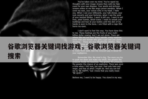 谷歌浏览器关键词找游戏	，谷歌浏览器关键词搜索