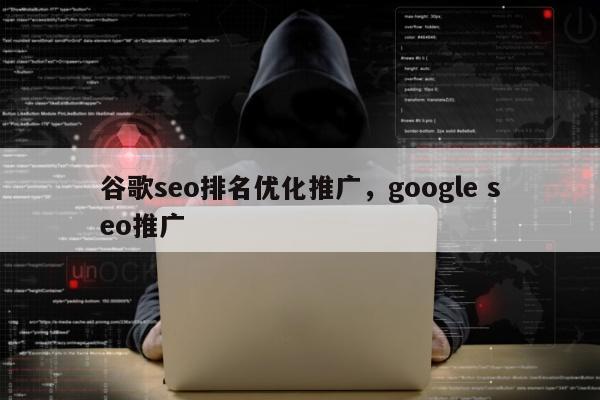 谷歌seo排名优化推广，google seo推广