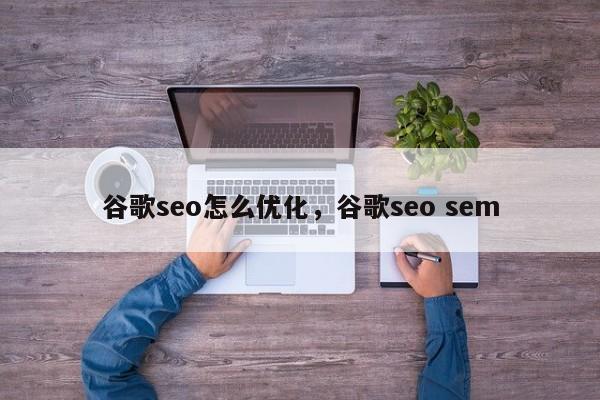 谷歌seo怎么优化，谷歌seo sem