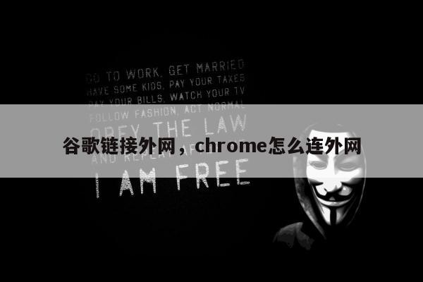 谷歌链接外网，chrome怎么连外网