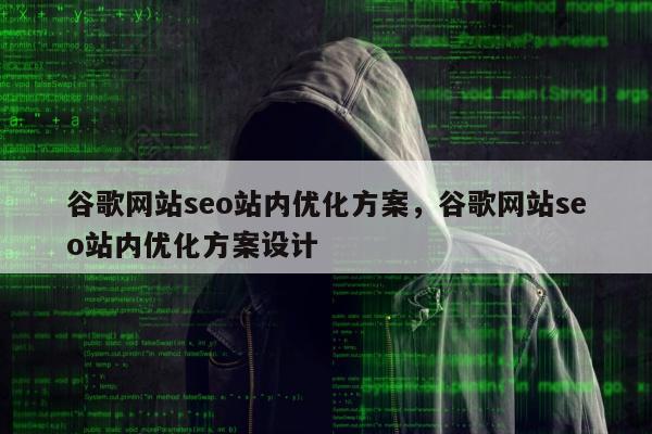谷歌网站seo站内优化方案，谷歌网站seo站内优化方案设计