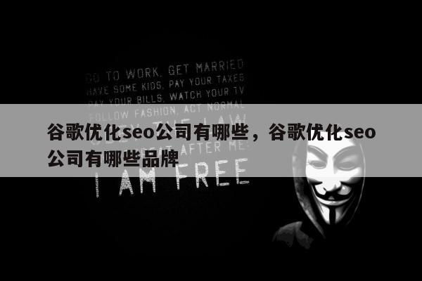 谷歌优化seo公司有哪些，谷歌优化seo公司有哪些品牌