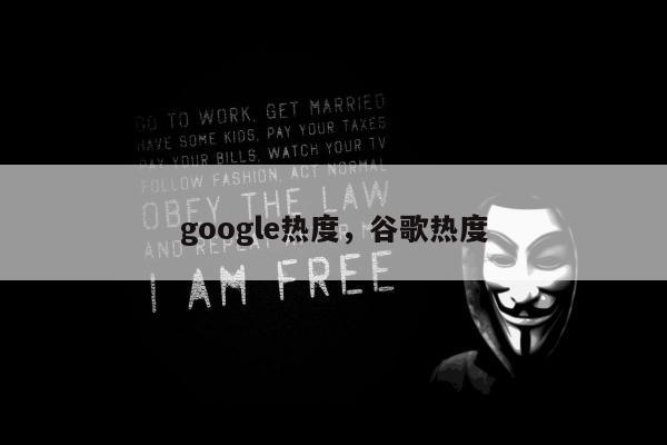 google热度，谷歌热度