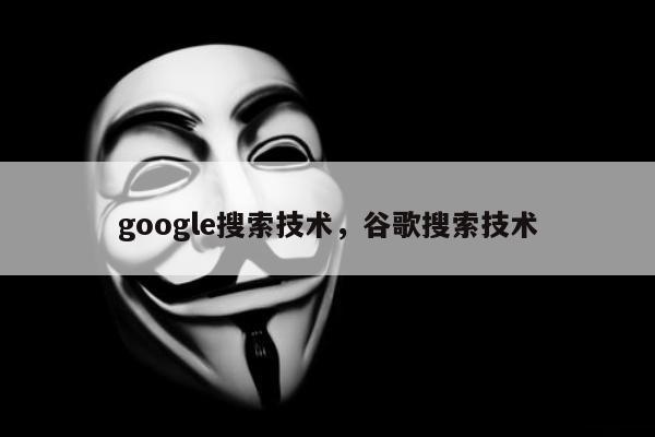 google搜索技术，谷歌搜索技术