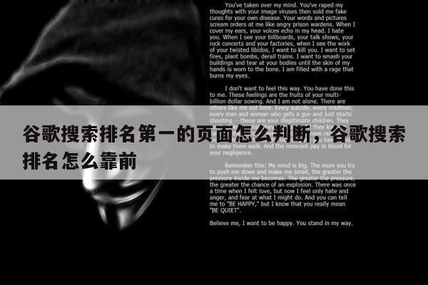 谷歌搜索排名第一的页面怎么判断	，谷歌搜索排名怎么靠前