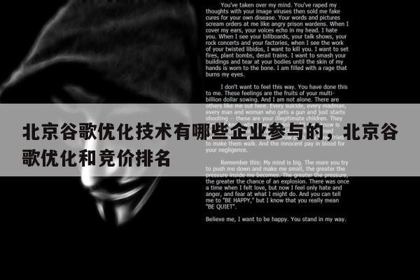 北京谷歌优化技术有哪些企业参与的，北京谷歌优化和竞价排名