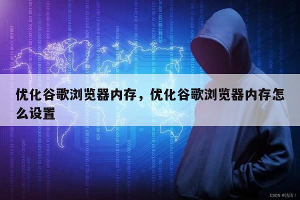 优化谷歌浏览器内存，优化谷歌浏览器内存怎么设置