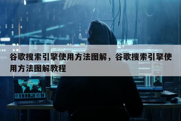 谷歌搜索引擎使用方法图解	，谷歌搜索引擎使用方法图解教程