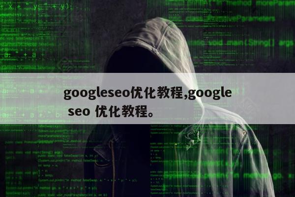 googleseo优化教程,google seo 优化教程	。