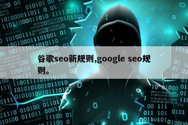 谷歌seo新规则,google seo规则。