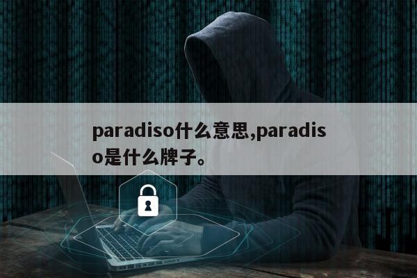 paradiso什么意思,paradiso是什么牌子。