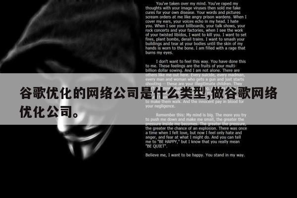 谷歌优化的网络公司是什么类型,做谷歌网络优化公司。