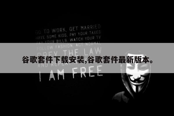 谷歌套件下载安装,谷歌套件最新版本。