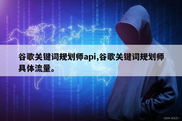 谷歌关键词规划师api,谷歌关键词规划师具体流量。