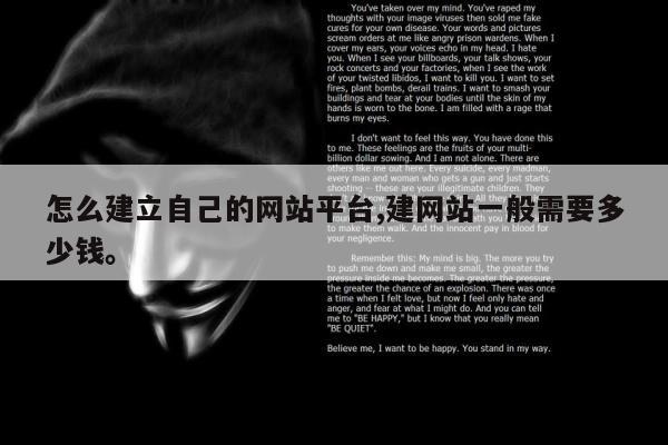 怎么建立自己的网站平台,建网站一般需要多少钱。