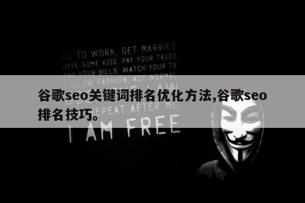 谷歌seo关键词排名优化方法,谷歌seo排名技巧	。