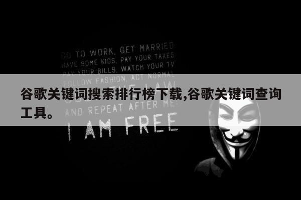 谷歌关键词搜索排行榜下载,谷歌关键词查询工具。