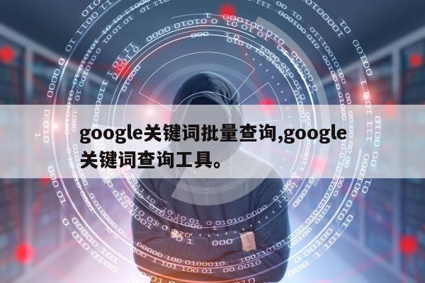 google关键词批量查询,google关键词查询工具。