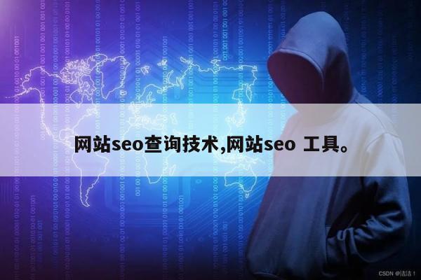 网站seo查询技术,网站seo 工具	。