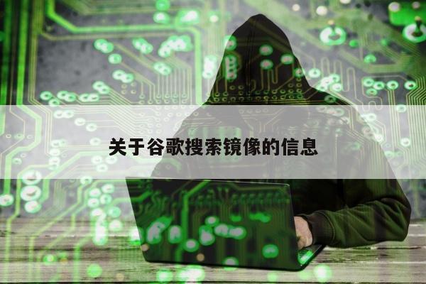 关于谷歌搜索镜像的信息