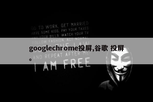 googlechrome投屏,谷歌 投屏。