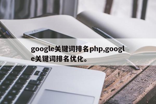 google关键词排名php,google关键词排名优化。