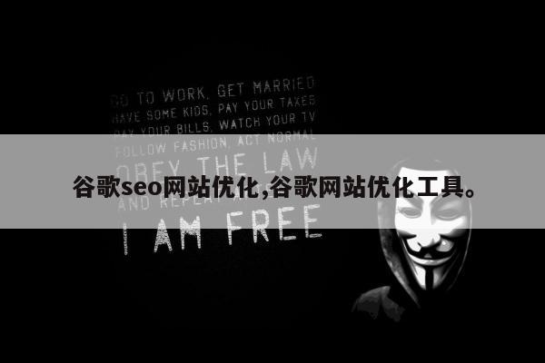 谷歌seo网站优化,谷歌网站优化工具。