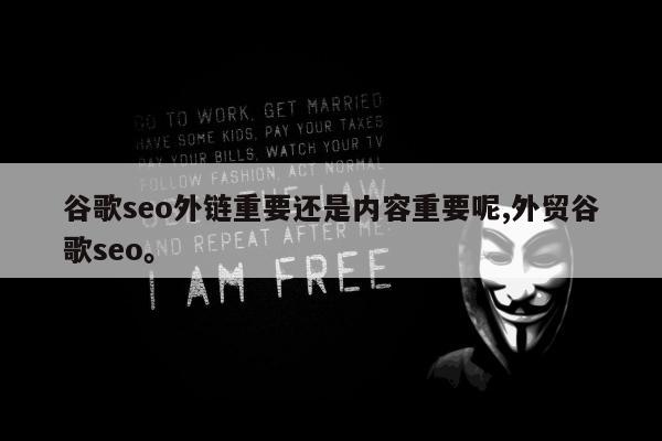 谷歌seo外链重要还是内容重要呢,外贸谷歌seo。