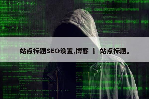 站点标题SEO设置,博客 – 站点标题。